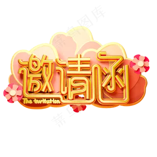 邀请函3D字体设计