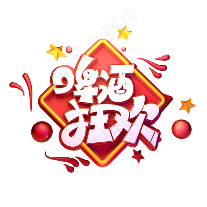 啤酒狂欢字体元素艺术字