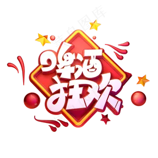 啤酒狂欢字体元素艺术字