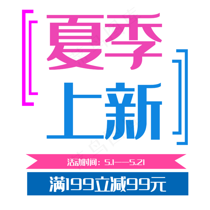 夏季上新艺术字