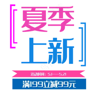 夏季上新艺术字