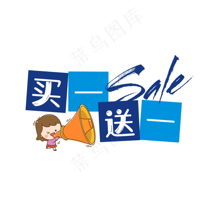 买一送一艺术组合菜鸟图库(2000*2000px)psd模版下载