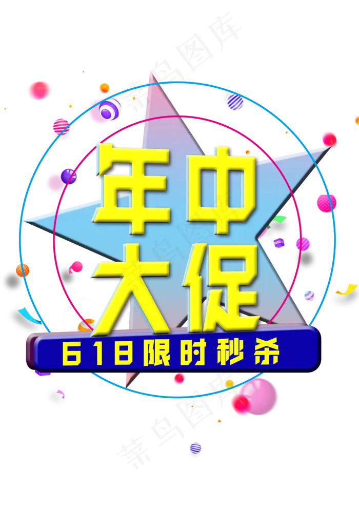 年中促销618黄色字体(2480X3508(DPI:300))psd模版下载