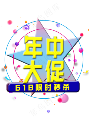 年中促销618黄色字体