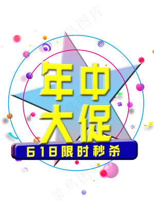 年中促销618黄色字体