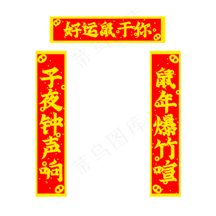 鼠年吉祥对联,免抠元素(2000X2000(DPI:150))psd模版下载