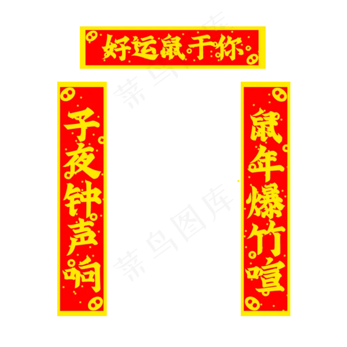鼠年吉祥对联,免抠元素