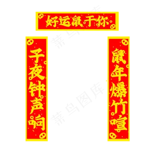 鼠年吉祥对联,免抠元素
