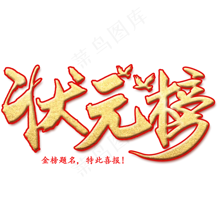 状元榜书法字体(2000X2000(DPI:300))psd模版下载