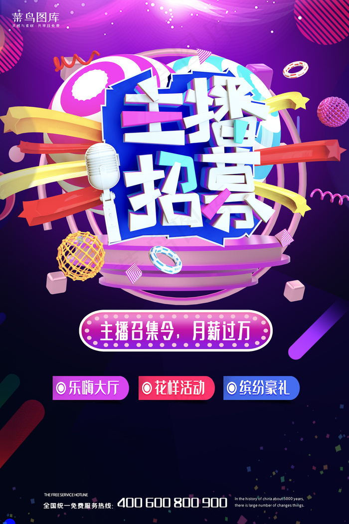 主播招募创意宣传海报