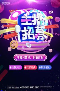 主播招募创意宣传海报