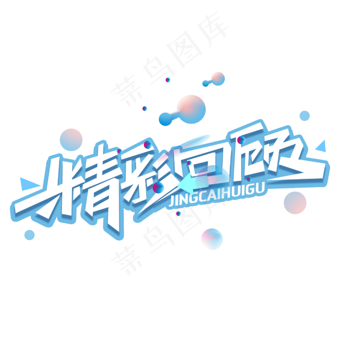 精彩回顾创意字体(3000X3000(DPI:300))psd模版下载