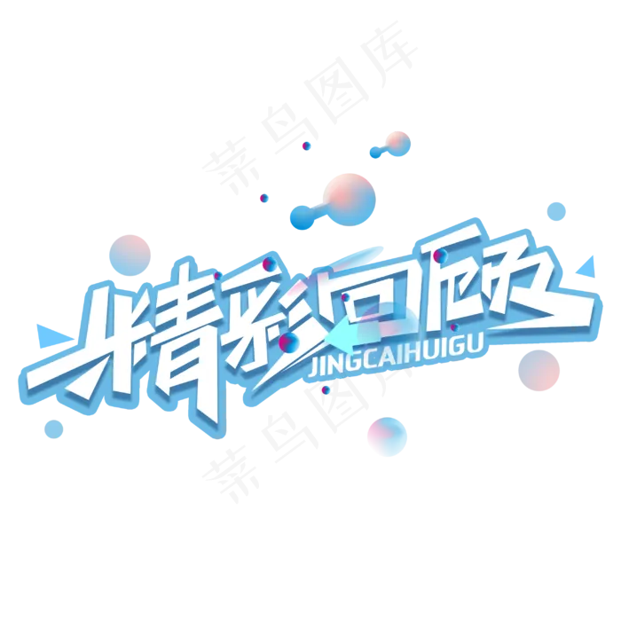 精彩回顾创意字体(3000X3000(DPI:300))psd模版下载