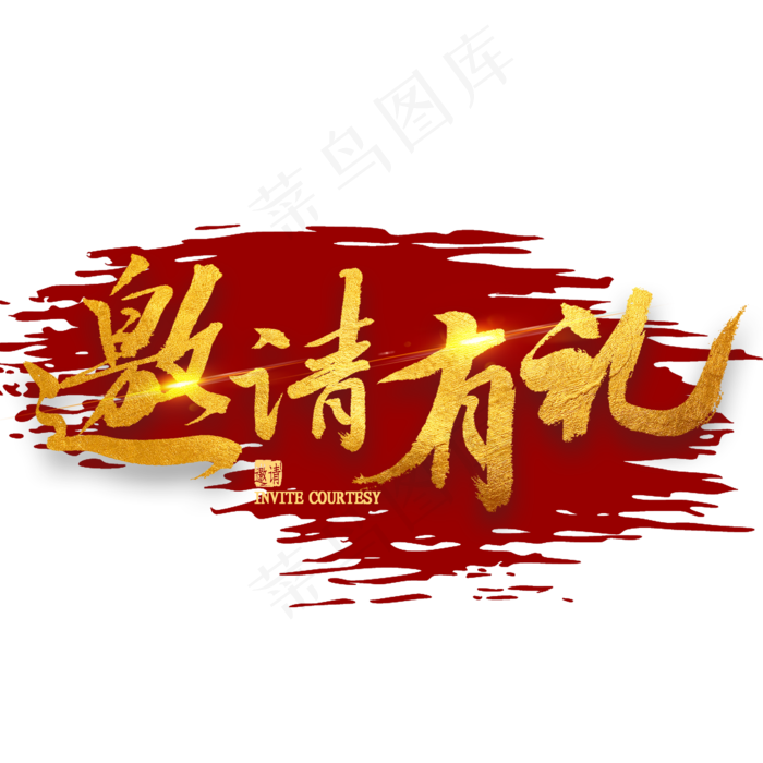 邀请有礼金色书法(2000X2000(DPI:300))psd模版下载