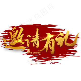 邀请有礼金色书法