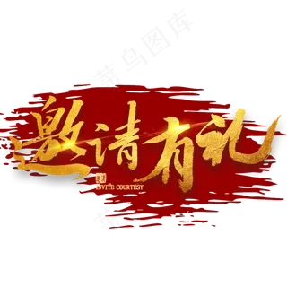 邀请有礼金色书法