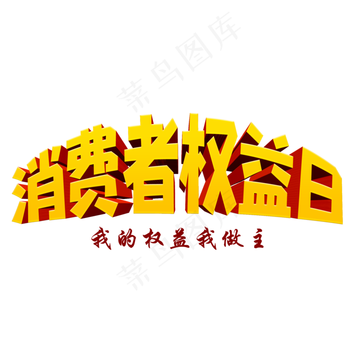 315消费者权益日(2000*2000px)psd模版下载
