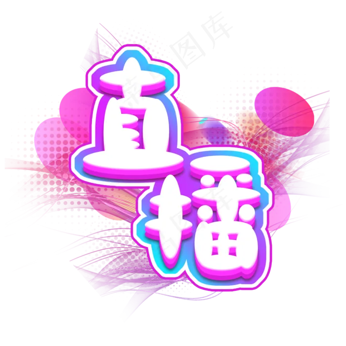直播创意艺术字设计(1125X2436(DPI:72))psd模版下载