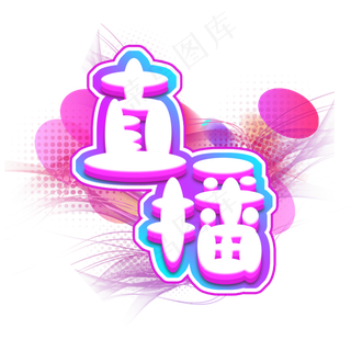 直播创意艺术字设计