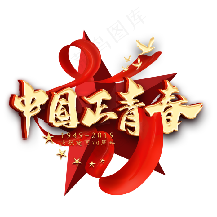 中国正青春金色艺术字(2000X2000)