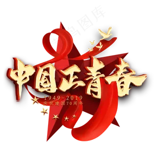 中国正青春金色艺术字