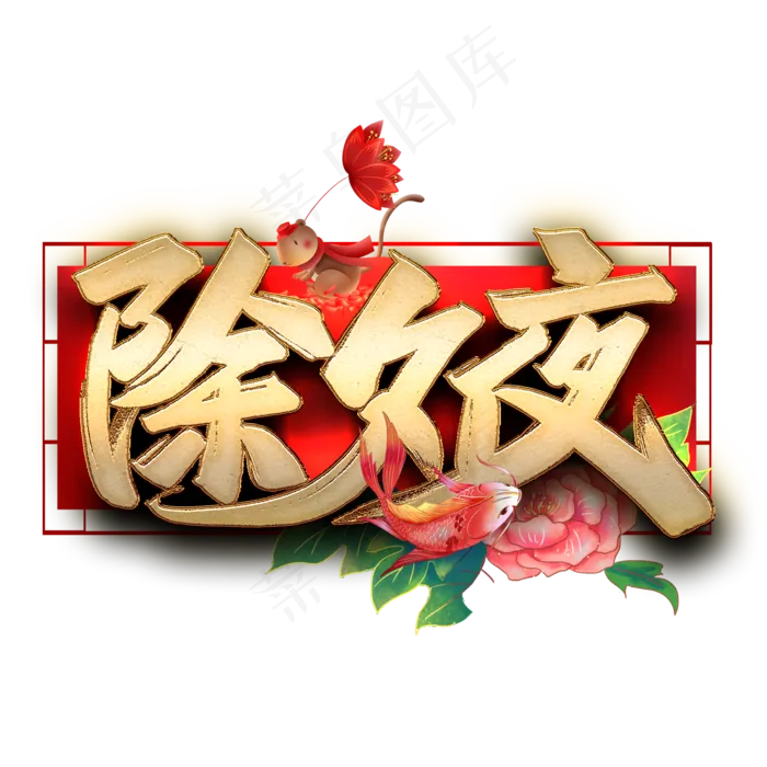除夕夜毛笔艺术字(2000*2000px 	      )psd模版下载