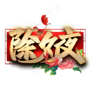 除夕夜毛笔艺术字