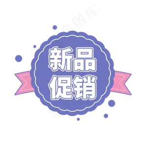 新品促销粉紫色电商促销标签设计