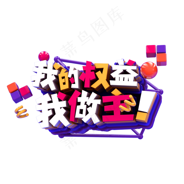 我的权益我做主C4D