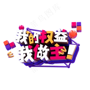 我的权益我做主C4D