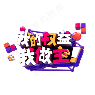 我的权益我做主C4D