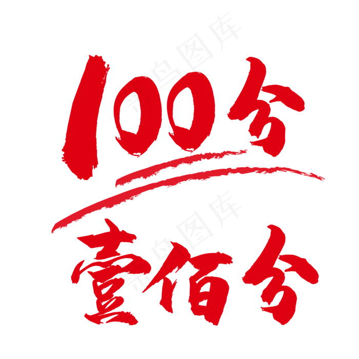 100分,免抠元素(2084*2084px 300 dpi )ai矢量模版下载