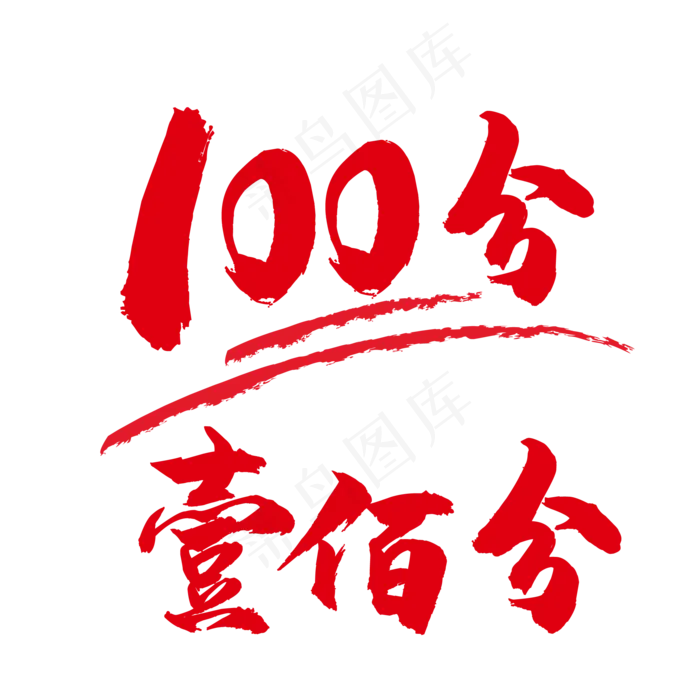 100分,免抠元素(2084*2084px 300 dpi )ai矢量模版下载