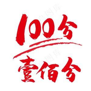 100分,免抠元素