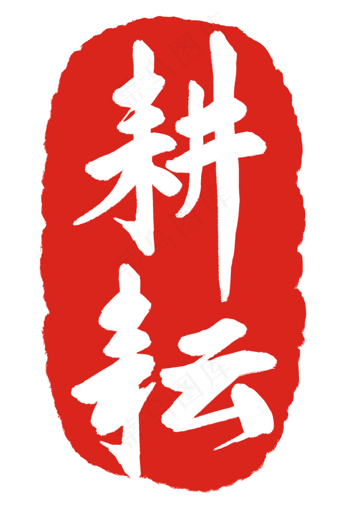 耕耘印章章印(2000X3000(DPI:300))psd模版下载