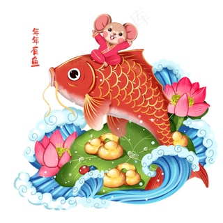 2020年春节鼠年年年有鱼好运锦鲤,免抠元素