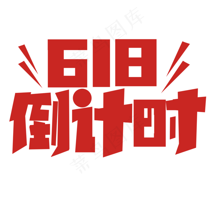 红色标题618倒计时(2000X2000(DPI:150))psd模版下载