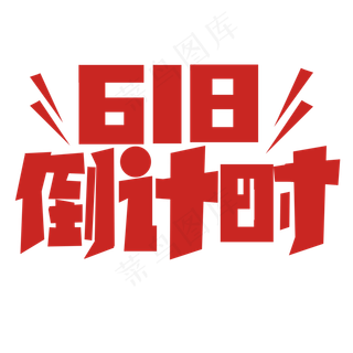 红色标题618倒计时