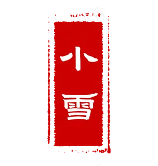 小雪节气红色印章毛笔字