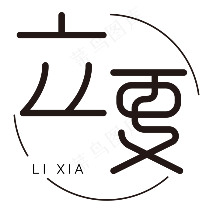 立夏圆环卡通字体设计