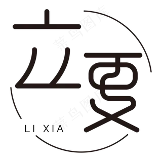 立夏圆环卡通字体设计