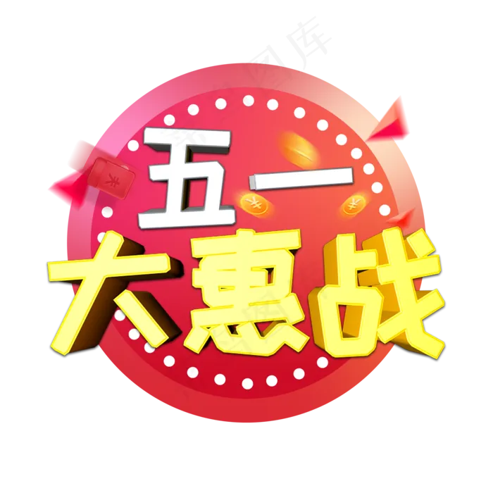 五一大惠战促销(2000X2000(DPI:150))psd模版下载