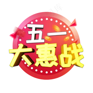 五一大惠战促销