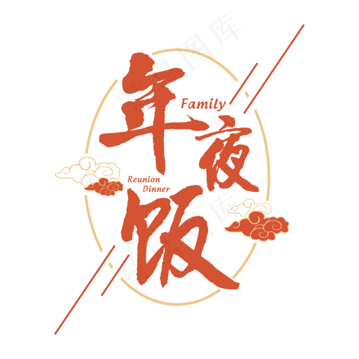 年夜饭艺术字(3000X3000(DPI:300))eps,ai矢量模版下载