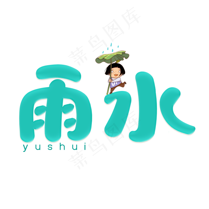 节气雨水创意卡通字(2800X2800(DPI:150))psd模版下载