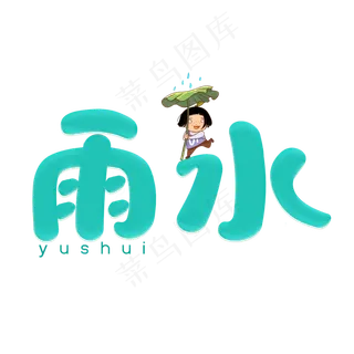 节气雨水创意卡通字