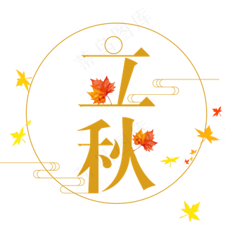 二十四节气之立秋艺术字