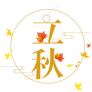 二十四节气之立秋艺术字