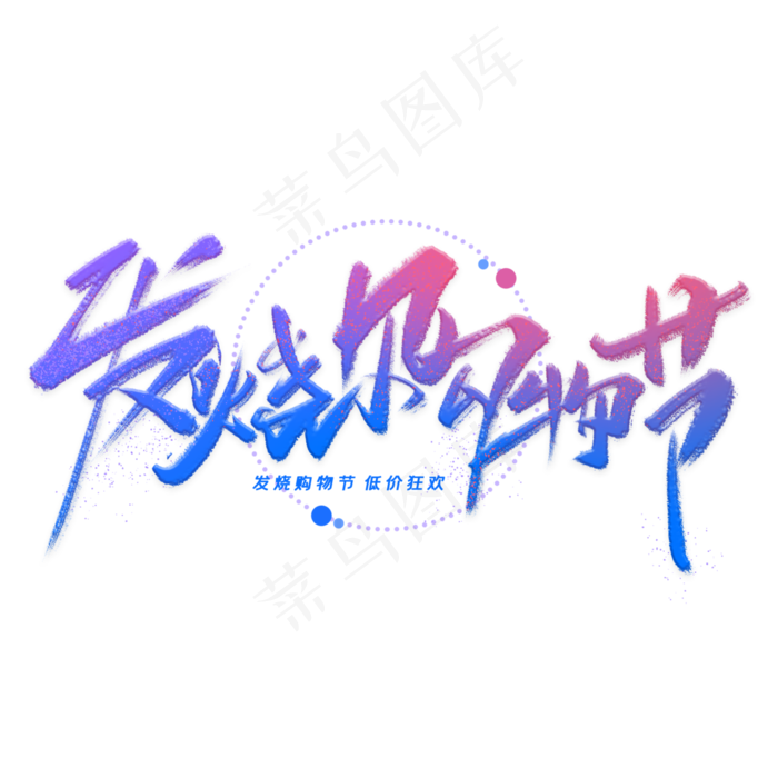 发烧购物节手写毛笔字体(3000X3000(DPI:300))psd模版下载