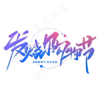 发烧购物节手写毛笔字体